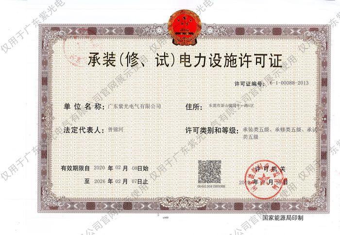 承装（修、试）电力设施许可证