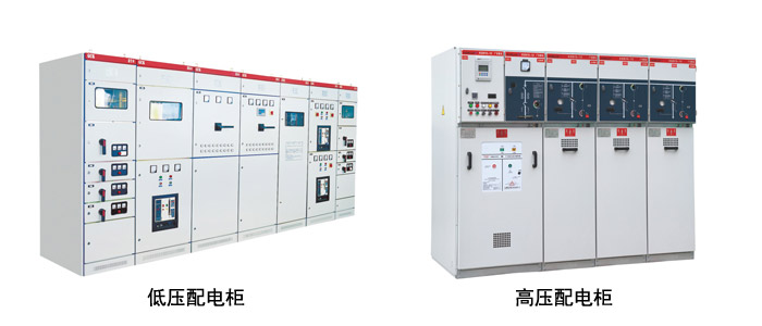 高低压配电柜