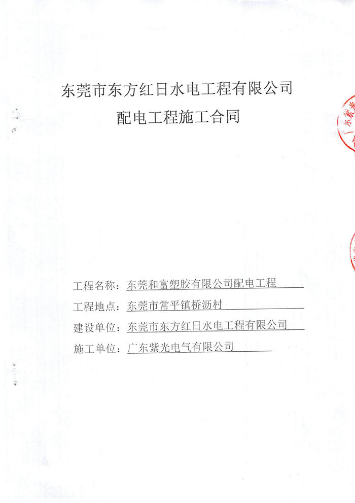 东莞和富塑胶有限公司电力安装工程合同-1