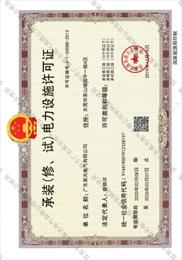 承装（修、试）电力设施许可证