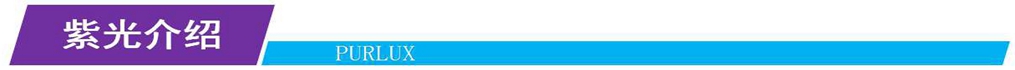 紫光介绍